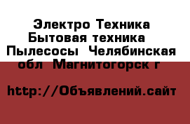 Электро-Техника Бытовая техника - Пылесосы. Челябинская обл.,Магнитогорск г.